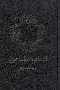 Bibel - Farsi Bibel - Farsi